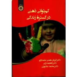 کم توانی ذهنی در گستره زندگی (همتی علمدارلو - ترابی - عاشوری - نشر سمت 2428 )