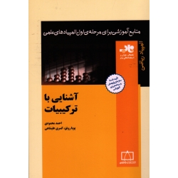 آشنایی با ترکیبات
