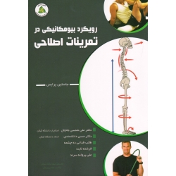 کتاب رویکرد بیومکانیکی در تمرینات اصلاحی ، پرایس ، شمسی ماجلان ، دانشمندی ، ده چشمه ، نشر طنین دانش