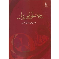 کتاب ساخت آوایی زبان ، مهدی مشکوه الدینی ، انتشارات دانشگاه فردوسی مشهد