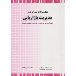 کتاب بانک سوالات چهارگزینه ای مدیریت بازاریابی ، جلیلیان ، ابراهیمی ، انتشارات نگاه دانش
