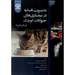 کتاب مدیریت تغذیه در بیماری های حیوانات کوچک ، سگ و گربه ، جی فاستی ، غریب ، خلوصی ، انتشارات دی نگار