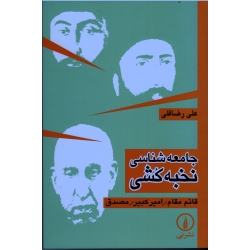 جامعه شناسی نخبه کشی ( قائم مقام / امیرکبیر / مصدق / تحلیل جامعه شناختی برخی از ریشه های تاریخی استبداد و عقب ماندگی در ایران/رضاقلی/نشر نی )