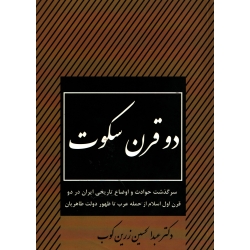 کتاب دو قرن سکوت ،  دست دوم تمیز ، عبدالحسین زرین کوب ، انتشارات جاویدان