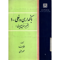 کتاب بانکداری داخلی 1 ( تجهیز منابع پولی ) ، دست دوم تمیز ، محمد بهمند ، محمود بهمنی ، انتشارات موسسه عالی بانکداری ایران