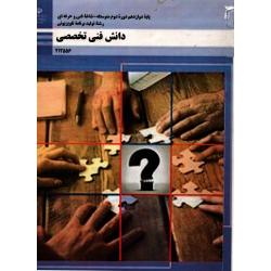 دانش فنی تخصصی پایه دوازدهم
