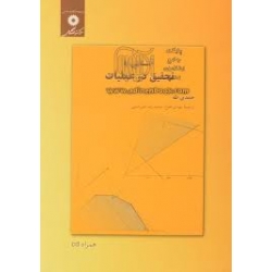 کتاب آشنایی با تحقیق در عملیات حمدی طه ، طلوع ، علیرضایی ، انتشارات مرکز نشر دانشگاهی