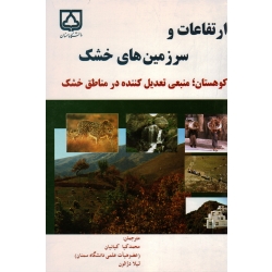 ارتفاعات و سرزمین های خشک (کوهستان:منبعی تعدیل کننده در مناطق خشک/کیانیان-دژالون/نشر دانشگاه سمنان)