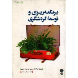 برنامه ریزی و توسعه گردشگری ( گلندر -برنت ریچی / احمدی / نشر دفتر پژوهشهای فرهنگی)