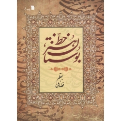 کتاب بوستان هنر خط ، فضائلی ، نشر سروش (#)