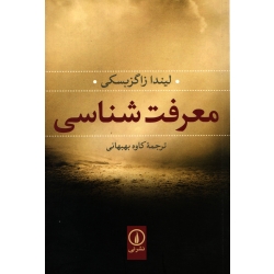 کتاب معرفت شناسی ، لیندا زاگزبسکی ، کاوه بهبهانی ، انتشارات نی