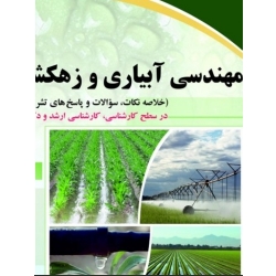 کتاب مهندسی آبیاری و زهکشی ( ارشد و دکتری ) ، محمد ولی پور ، نشر دیباگران تهران