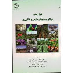 تنوع زیستی در اکوسیستم های طبیعی و کشاورزی (حسن زاده قورت تپه | صالح زاده | نشر جهاد دانشگاهی )