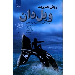 روش مدیریت ویل دان ( در محیط کار و خانه تاثیرگذارتر باشیم ) ( کنت بلانچارد/ نازنین نوید/ نشر ابوعطا)