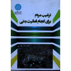 ترغیب مردم برای انجام فعالیت بدنی