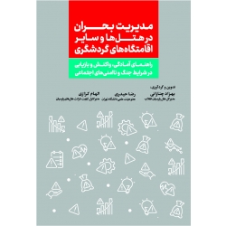 کتاب مدیریت بحران در هتل‌ ها و سایر اقامتگاه‌ های گردشگری ، کزازی ، چنارانی ، حیدری ، انتشارات مهکامه