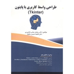 کتاب طراحی واسط کاربردی با پایتون ، رمضان عباس نژادورزی ،  فاطمه عبدی سقاواز ، انتشارات فن آوری نوین