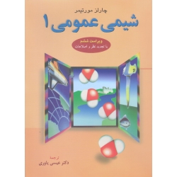 کتاب شیمی عمومی 1 ، مورتیمر ، یاوری ، نشر علوم دانشگاهی (#)