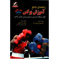 راهنمای جامع آموزش بوکس ( محمدرضا ملایی ) علم و حرکت