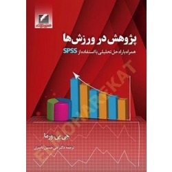 کتاب پژوهش در ورزش ها ، جی پی ورما ، علی حسین ناصری ، انتشارات علم و حرکت