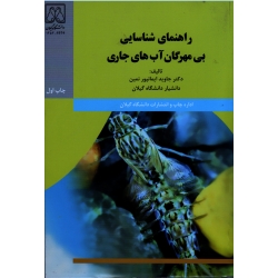 راهنمای شناسایی بی مهرگان آب های جاری ( ایمانپور نمین | نشر دانشگاه گیلان )