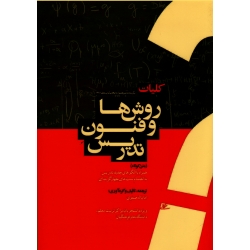 کتاب کلیات روش ها و فنون تدریس ، متن کوتاه ، همراه با الگوهای جدید تدریس ، صفوی ، نشر معاصر