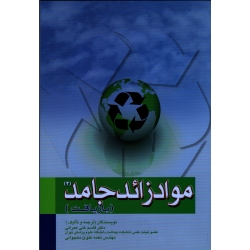 کتاب مواد زائد جامد دو ، بازیافت ، عمرانی ، علوی نخجوانی ، نشر اندیشه رفیع (#)