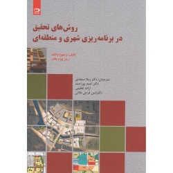 کتاب روش های تحقیق در برنامه ریزی شهری و منطقه ای ، وانگ ، سجادی ، پوراحمد ، انتشارات دانش نگار