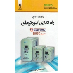 کتاب راهنمای جامع راه اندازی اینورترهای BEDFORD سری B550 ، شهروز حبیب بیگی ، انتشارات قدیس