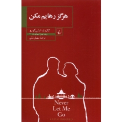 کتاب هرگز رهایم مکن ، کازوئو ایشی گورو ، سهیل سمی ، انتشارات ققنوس