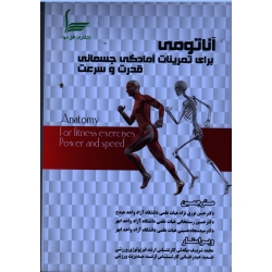 آناتومی برای تمرینات آمادگی جسمانی ، قدرت و سرعت