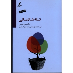 کتاب تله شادمانی ، راس هریس ، صاحبی ، اسکندری ، نشر سایه سخن
