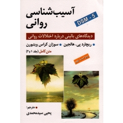 کتاب آسیب شناسی روانی اثر هالجین DSM5 ، متن کامل جلد 2 و 1 ، ویراست نهم ، هالجین ، ویتبورن ، سید محمدی ، انتشارات روان (روا)