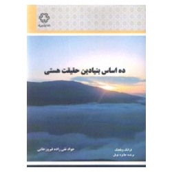 کتاب ده اساس بنیادین حقیقت هستی ، ترجمه جواد تقی زاده فیروزجایی ، دانشگاه صنعتی خواجه نصیرالدین طوسی