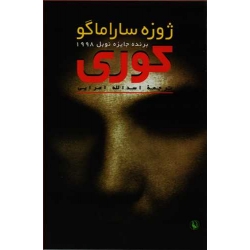 کتاب کوری ، ژوزه ساراماگو ،  امرایی ، انتشارات مروارید