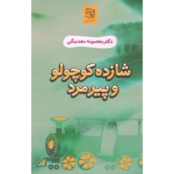 شازده کوچولو و پیر مرد ( معدن کن / نشر آیدین )