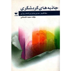 کتاب جاذبه های گردشگری ، مفاهیم مدیریت و برنامه ریزی ، سعید داغستانی ، نشر مهکامه