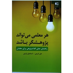 هر معلمی می تواند پژوهشگر باشد