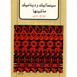 کتاب سینماتیک و دینامیک ماشینها ، مارتین ، پازوکی ، انتشارات آمون