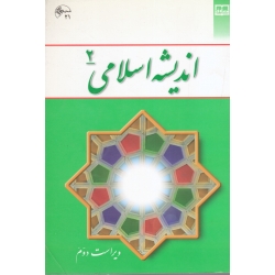 اندیشه اسلامی 2 ( دست دوم در حد نو - غفار زاده - نشر معارف )