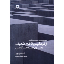 کتاب از فرمالیسم تا فرم ضعیف معماری‌ ، پیتر آیزنمن ، احسان حنیف ، انتشارات کتاب فکر نو