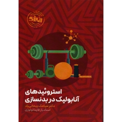 کتاب استروئیدهای آنابولیک در بدنسازی ، سیامک ریحانی راد ، انتشارات انرژی