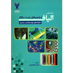 کتاب مقدمه ای بر الیاف و پلیمر های زیست سازگار ، دانشگاه آزاد اسلامی