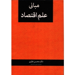 کتاب مبانی علم اقتصاد ، دست دوم ، محسن نظری ، انتشارات نگاه دانش