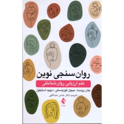 کتاب روان سنجی نوین ، علم ارزیابی روان شناختی ، روست ، کوزینسکی ، استیلول ، عبدالهی ، نشر ارجمند (#)