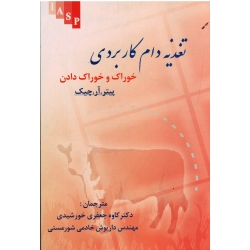 تغذیه دام کاربردی ( خوراک و خوراک دادن/ پیتر .آر. چیک/ جعفری خورشیدی-خادمی شورمستی/ نشر علم کشاورزی ایران)