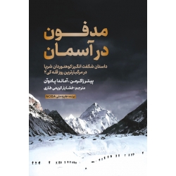 کتاب مدفون در آسمان ، آماندا پادوآن ، پیتر زاکرمن ، خشایار کریمی طاری ، انتشارات مهکامه