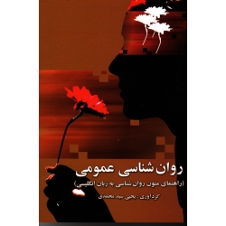 کتاب روان شناسی عمومی ، راهنمای متون روان شناسی به زبان انگلیسی ، سید محمدی ، نشر ارسباران (ارس) (#)