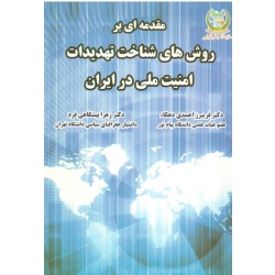 مقدمه ای بر روش های شناخت تهدیدات امنیت ملی در ایران ( احمدی دهکاء / پیشگاهی فرد / نشر سازمان جغرافیایی )