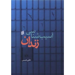 کتاب آسیب شناسی زندان ، علی شمس ، انتشارات جامعه شناسان